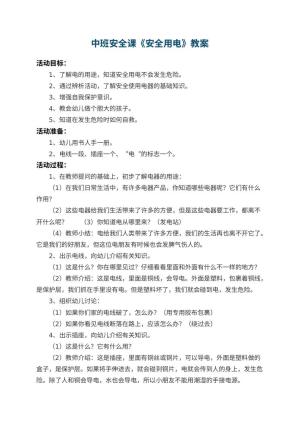 幼儿园中班安全课教案《安全用电》 包含反思
