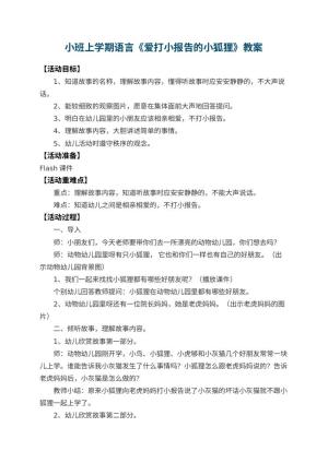 幼儿园小班上学期语言教案《爱打小报告的小狐狸》 包含反思预览