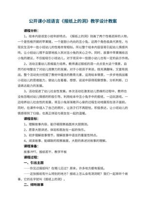 幼儿园公开课小班语言《报纸上的洞》教学设计 包含反思