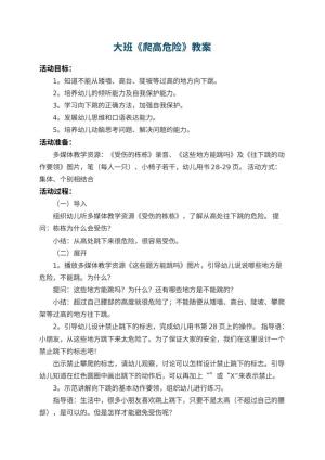 幼儿园大班教案《爬高危险》 包含反思预览