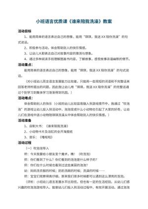 幼儿园小班语言优质课教案《谁来陪我洗澡》 包含反思预览