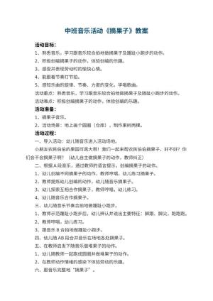 幼儿园中班音乐活动《摘果子》教案 包含反思