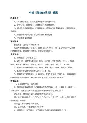 幼儿园中班教案《磁铁的妙用》 包含反思