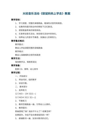幼儿园大班音乐教案活动《袋鼠妈妈上学去》 包含反思预览