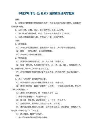 幼儿园中班游戏活动教案《分礼物》说课稿详细内容 包含反思预览