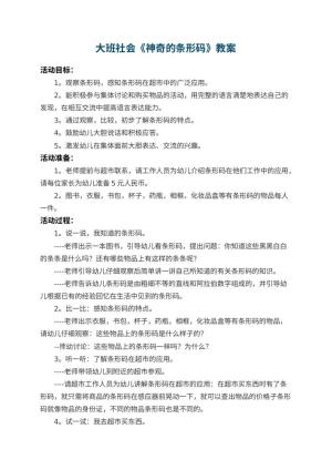 幼儿园大班社会优秀教案《神奇的条形码》 包含反思预览