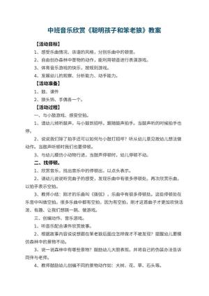 幼儿园中班音乐欣赏教案《聪明孩子和笨老狼》 包含反思预览