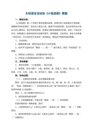 幼儿园大班语言活动优秀教案及《小兔逃跑》 包含反思