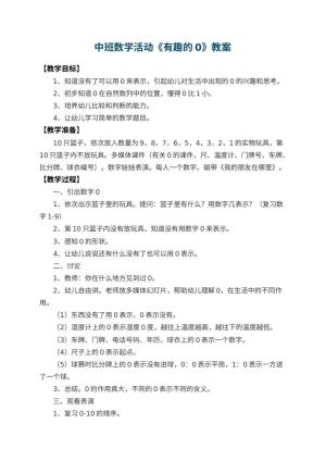 幼儿园中班数学活动教案《有趣的0》 包含反思预览