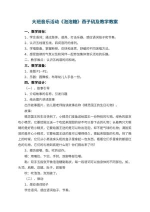 幼儿园大班音乐活动《泡泡糖》燕子矶教案及教学 包含反思