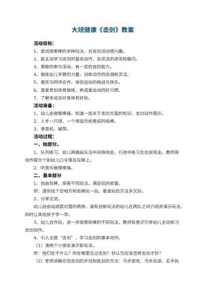 幼儿园大班健康《击剑》教案 包含反思预览