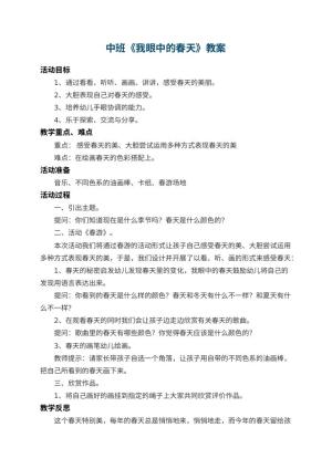幼儿园中班教案《我眼中的春天》 包含反思预览