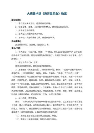 幼儿园大班美术课教案《海洋里的鱼》 包含反思