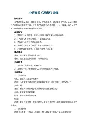 幼儿园中班音乐教案《做饭饭》 包含反思