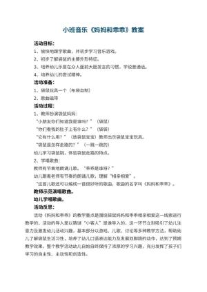 幼儿园小班音乐优秀教案《妈妈和乖乖》 包含反思预览
