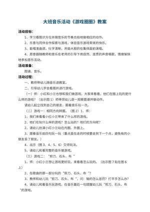 幼儿园大班音乐活动教案《游戏圈圈》 包含反思预览