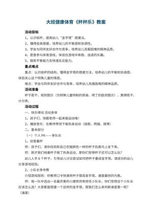 幼儿园大班健康体育教案《杯杯乐》 包含反思预览