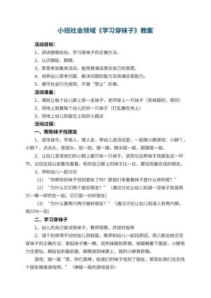 幼儿园小班社会领域教案《学习穿袜子》 包含反思预览