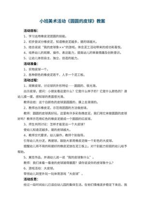 幼儿园小班美术活动教案《圆圆的皮球》 包含反思预览