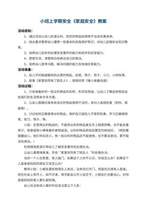 幼儿园小班上学期安全教案《家庭安全》 包含反思预览
