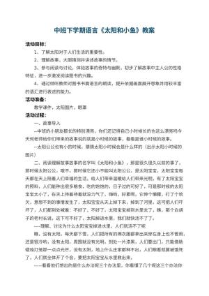 幼儿园中班下学期语言教案《太阳和小鱼》 包含反思预览