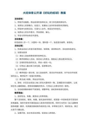 幼儿园大班体育公开课教案《好玩的纸球》预览