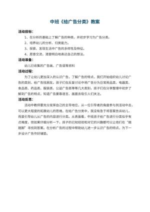 幼儿园中班教案《给广告分类》 包含反思预览