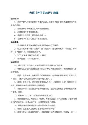 幼儿园大班教案《种子的旅行》 包含反思