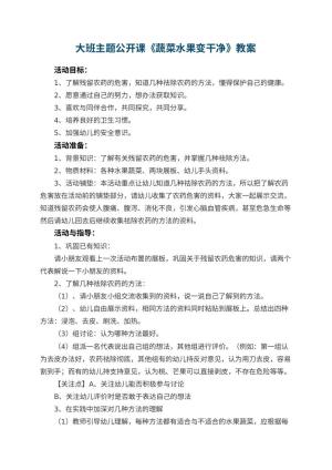 幼儿园大班主题公开课教案《蔬菜水果变干净》 包含反思