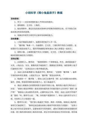 幼儿园小班科学教案《帮小兔盖房子》 包含反思预览