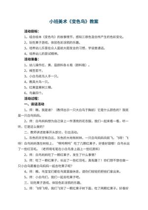 幼儿园小班美术优秀教案《变色鸟》 包含反思