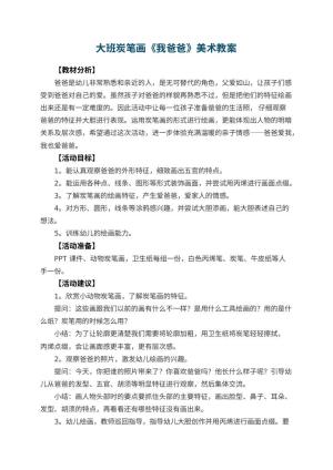 幼儿园大班炭笔画《我爸爸》美术教案预览