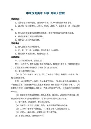 幼儿园中班优秀美术教案《树叶印画》 包含反思预览