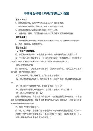 幼儿园中班社会领域教案《不开灯的晚上》 包含反思预览