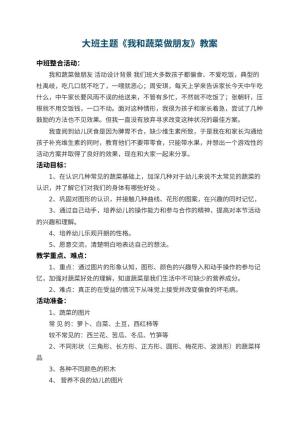 幼儿园大班主题教案《我和蔬菜做朋友》 包含反思预览