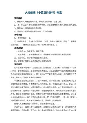 幼儿园大班健康优秀教案《小黄豆的旅行》 包含反思预览