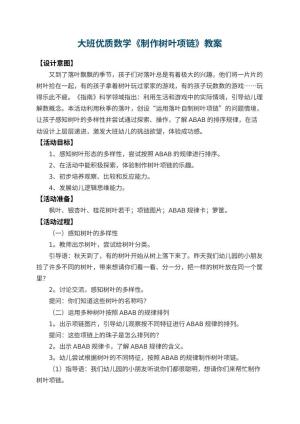 幼儿园大班优质数学教案《制作树叶项链》 包含反思预览
