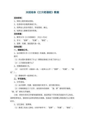 幼儿园大班绘本教案《三只老骆驼》