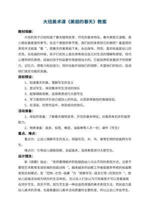幼儿园大班美术课教案《美丽的春天》 包含反思预览
