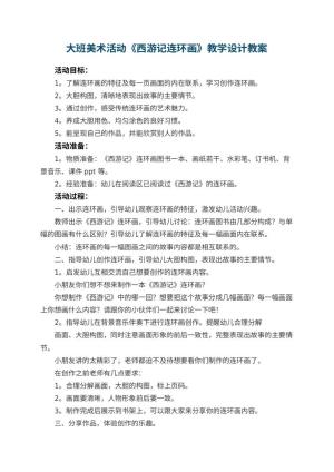 幼儿园大班美术活动《西游记连环画》教学设计 包含反思预览