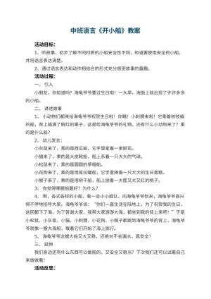 幼儿园中班语言教案《开小船》 包含反思预览