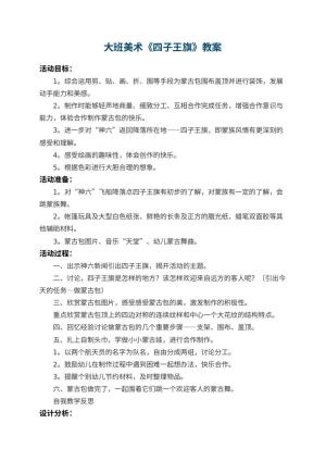 幼儿园大班美术教案《四子王旗》预览