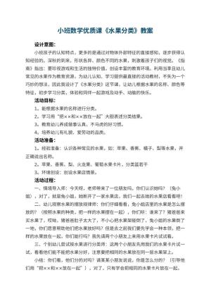 幼儿园小班数学优质课教案《水果分类》 包含反思