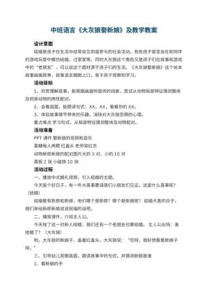 幼儿园中班语言优秀教案《大灰狼娶新娘》及教学 包含反思预览
