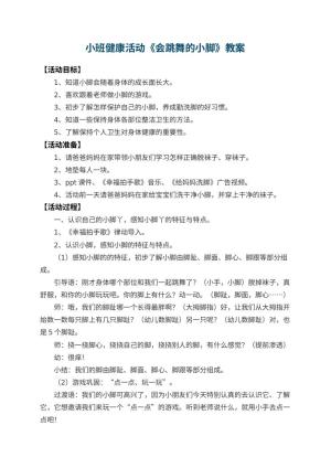 幼儿园小班健康活动教案《会跳舞的小脚》 包含反思预览