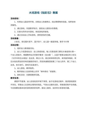 幼儿园大班游戏教案《贴彩石》 包含反思