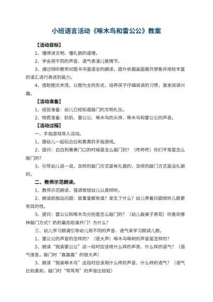 幼儿园小班语言活动教案《啄木鸟和雷公公》 包含反思预览