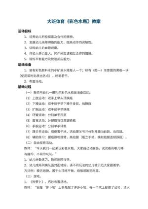 幼儿园大班体育教案《彩色水瓶》 包含反思