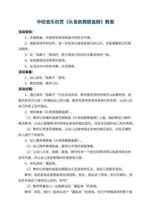 幼儿园中班音乐欣赏教案《头发肩膀膝盖脚》 包含反思预览
