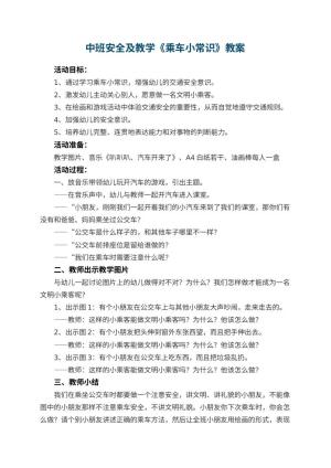 幼儿园中班安全教案及教学《乘车小常识》 包含反思预览